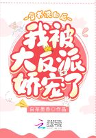 穿書洗白后我被大反派嬌寵了在線閱讀