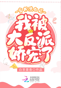 穿書(shū)洗白后我被大反派嬌寵了