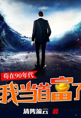 苟在90年代，我当首富了在线阅读