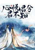 心悅君兮君不知在線閱讀