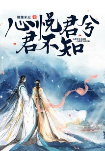 心悅君兮君不知