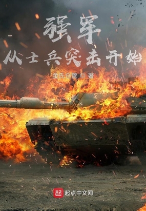 强军从士兵突击开始在线阅读