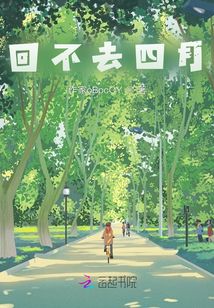 回不去四月
