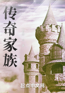傳奇家族