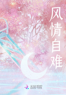 風情自難