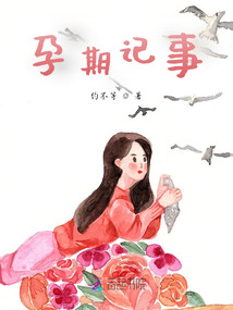 孕期記事