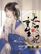 重生太子妃在線閱讀