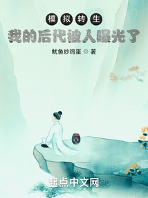 模擬轉生：我的后代被人曝光了！