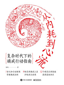 從內耗到心流：復雜時代下的熵減行動指南