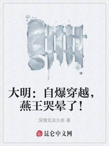 大明:自爆穿越,燕王哭暈了!