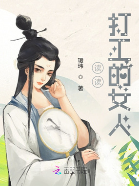 读读打工的女人在线阅读