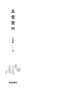 玉壁金川
