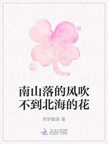 南山落的風吹不到北海的花