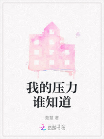 我的壓力誰知道