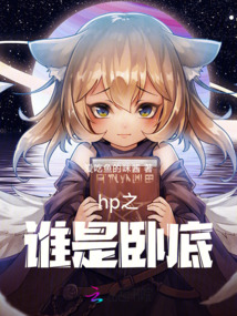 hp之誰是臥底