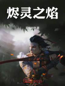 烬灵之焰