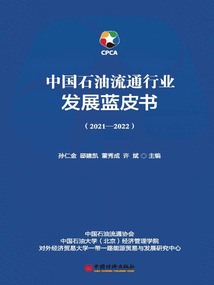 中國石油流通行業發展藍皮書(2021—2022)