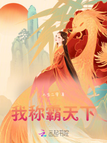 我稱霸天下