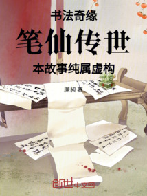 書法奇緣筆仙傳世