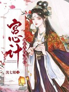 宫心计:我在古代当影后在线阅读