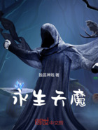 永生天魔在線閱讀