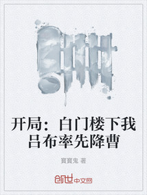 開局：白門樓下我呂布率先降曹