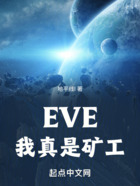 EVE，我真是矿工在线阅读