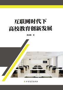 互聯網時代下高校教育創新發展