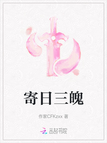 寄日三魄