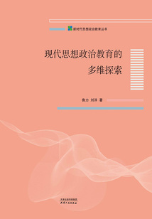 現代思想政治教育的多維探索