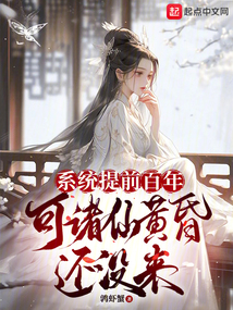 系統提前百年，可諸仙黃昏還沒來