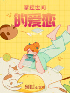 掌控世间的爱恋在线阅读