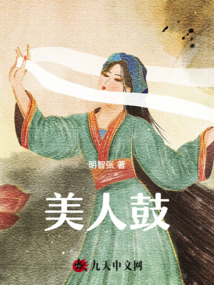 美人鼓