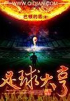 足球大亨在线阅读