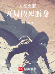 人在火影，開局假死脫身