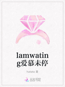 lamwating愛慕未停