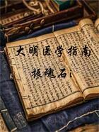 大明醫學指南在線閱讀