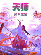 天师命中注定