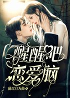 醒醒吧戀愛腦在線閱讀