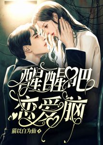 醒醒吧戀愛腦