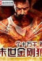 末世金剛狼在線閱讀