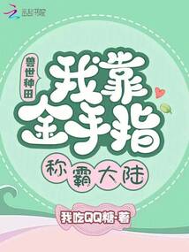 獸世種田:我靠金手指稱霸大陸