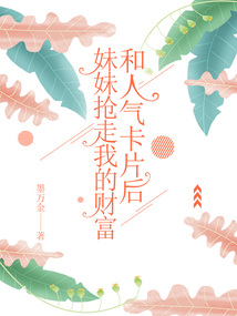 妹妹搶走我的財富和人氣卡片后