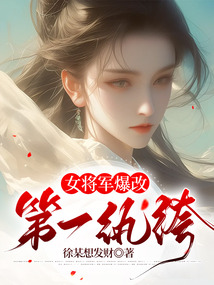 女將軍爆改第一紈绔