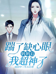 踹了缺心眼媽媽后，我超神了