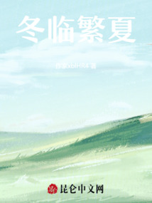 冬臨繁夏