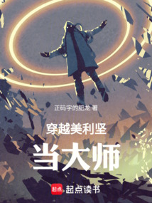 穿越美利堅當(dāng)大師