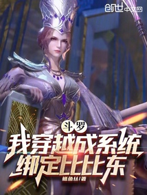 斗羅：我穿越成系統，綁定比比東