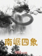 南崌四象在线阅读