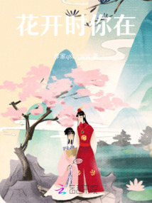花開時你在